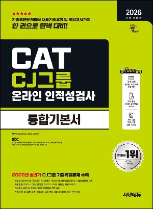 2026 하반기 CJ그룹 CAT 온라인 인적성검사 통합 기본서