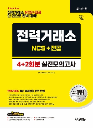 전력거래소 NCS&전공 실전모의고사 4+2회분 실전모의고사 (2026.6)