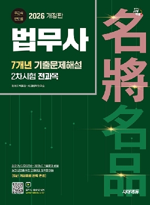 2026 법무사 2차시험 전과목 7개년 기출문제해설