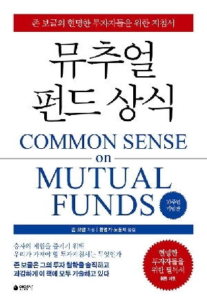 뮤추얼 펀드 상식 (10주년 기념판)
