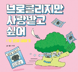 브로콜리지만 사랑받고 싶어 두 번째 이야기