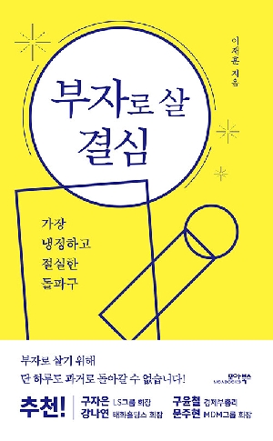 부자로 살 결심