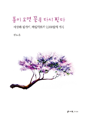 봄이 오면 꽃은 다시 핀다