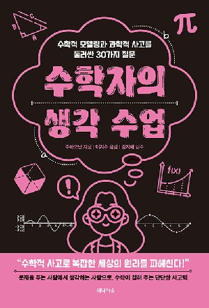 수학자의 생각 수업