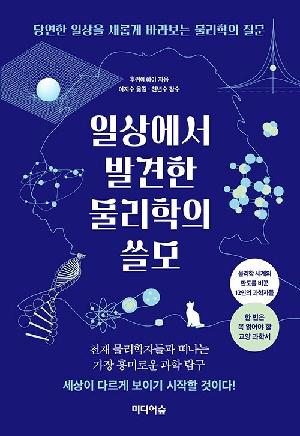 일상에서 발견한 물리학의 쓸모