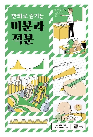 만화로 즐기는 미분과 적분