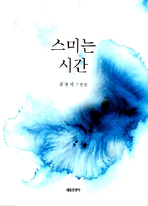 스미는 시간