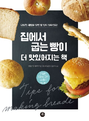 집에서 굽는 빵이 더 맛있어지는 책