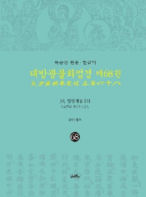 독송본 한문 한글역 대방광불화엄경 제68권 39 입법계품 9