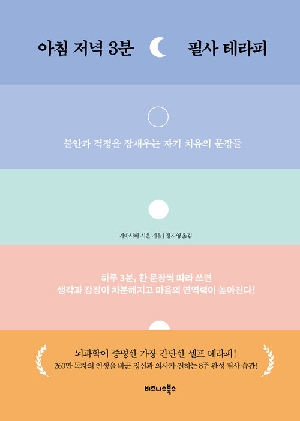 아침 저녁 3분 필사 테라피