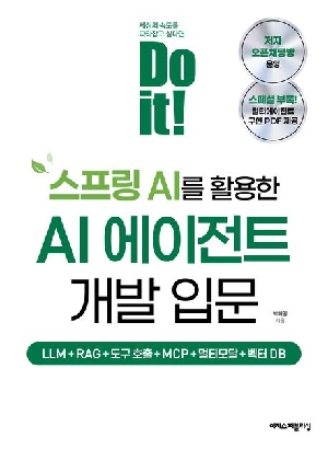 DO IT! 스프링 AI를 활용한 AI 에이전트 개발 입문