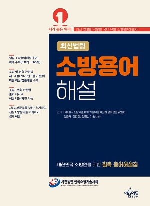 최신법령 소방용어 해설 (2026.6)