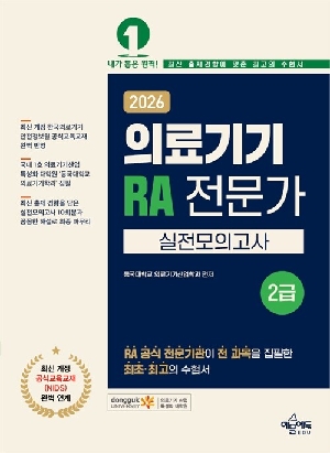 2026 의료기기 RA 전문가 2급 실전모의고사