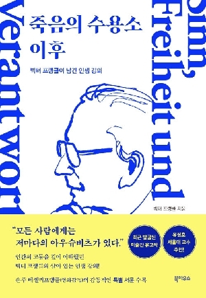 죽음의 수용소 이후-빅터 프랭클이 남긴 인생 강의-