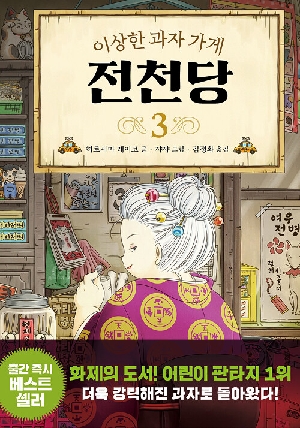 이상한 과자 가게 전천당 3