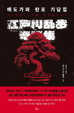 에도가와 란포 기담집