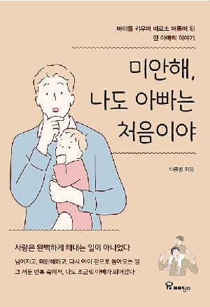 미안해 나도 아빠는 처음이야