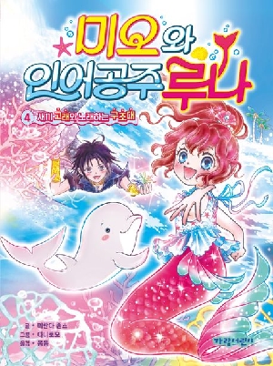미오와 인어 공주 루나 4 새끼고래와 노래하는 구조대