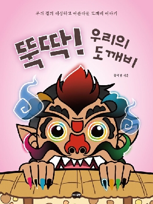 뚝딱 우리의 도깨비