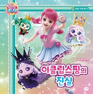 프린세스 캐치 티니핑 이클립스핑의 진실