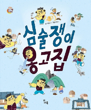 심술쟁이 옹고집