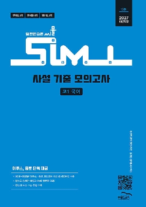 2027 내신학평 씨뮬 사설 기출 모의고사 고1 국어