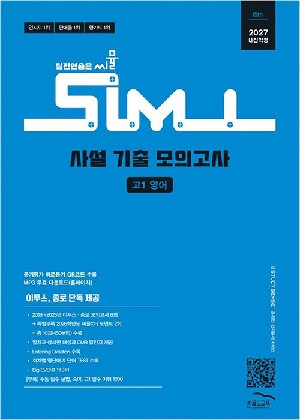 2027 내신학평 씨뮬 사설 기출 모의고사 고1 영어