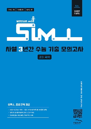 2027 씨뮬 사설 3년간 수능 기출 모의고사 고3 국어