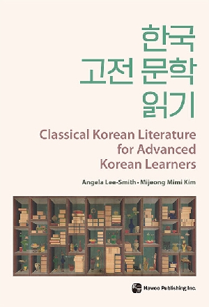한국 고전 문학 읽기