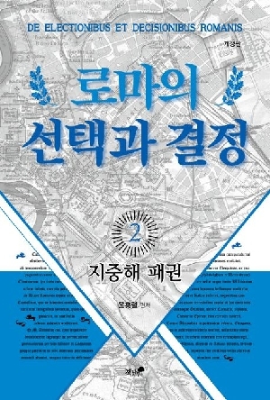 로마의 선택과 결정 2 지중해 패권 (개정판)