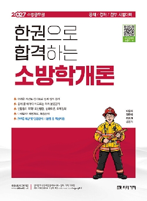 2027 소방공무원 한권으로 합격하는 소방학개론
