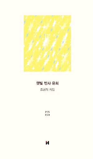 햇빛 반사 유희