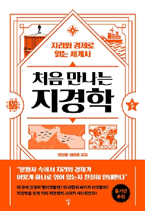 처음 만나는 지경학