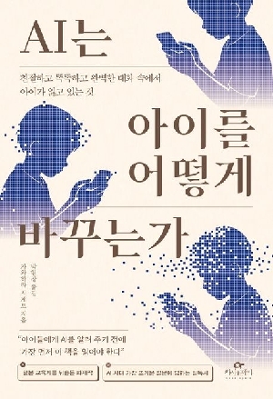 AI는 아이를 어떻게 바꾸는가