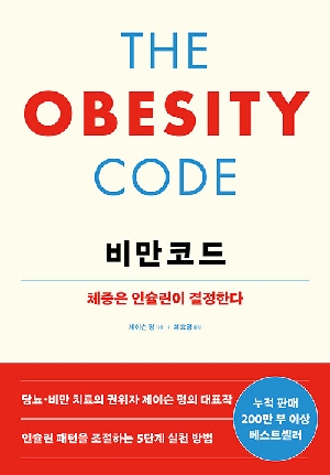 비만코드-체중은 인슐린이 결정한다-