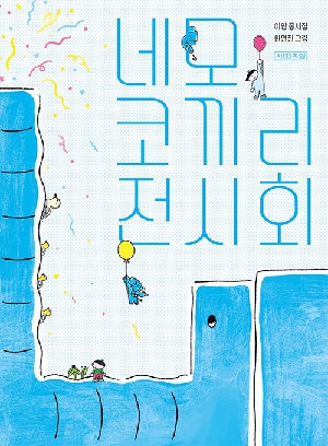 네모 코끼리 전시회