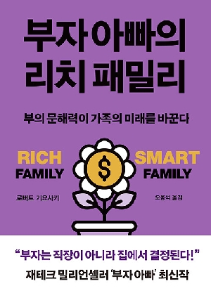 부자 아빠의 리치 패밀리