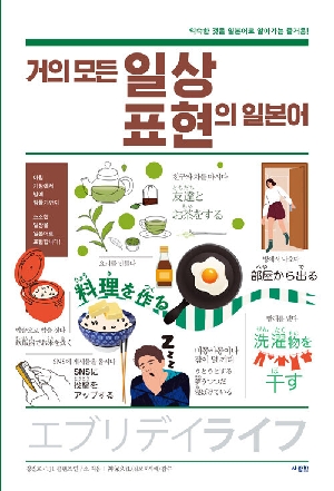 거의 모든 일상표현의 일본어