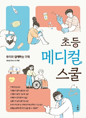 초등 메디컬 스쿨-우리와 함께하는 의학-