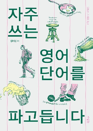 자주 쓰는 영어 단어를 파고듭니다