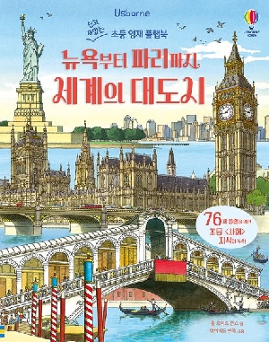 뉴욕부터 파리까지 세계의 대도시
