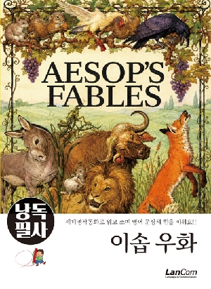 낭독필사 이솝우화