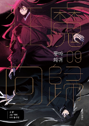 광마회귀 9