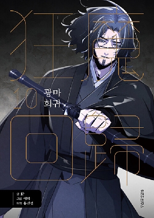 광마회귀 10