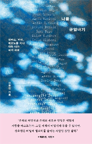 나를 균열내기