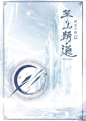 화산귀환 12