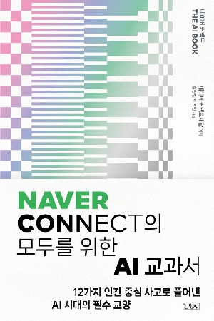 네이버 커넥트 THE AI BOOK