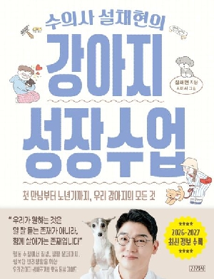 수의사 설채현의 강아지성장수업