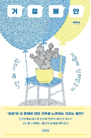거절불안