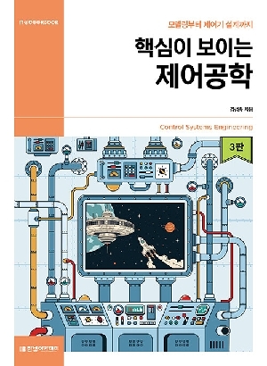 핵심이 보이는 제어공학 (제3판)